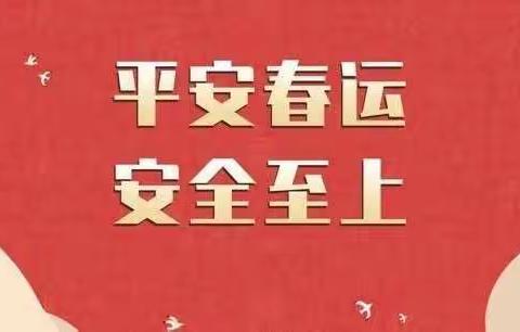 平安春运 安全至上—鞍山分公司开展春节前安全生产大检查暨春运专项安全检查工作