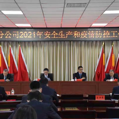 强举措狠抓落实　保安全奋勇争先——鞍山分公司召开2021年安全生产和疫情防控工作会议