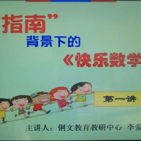 疫情下的线上培训--大庙中心幼儿园:“指南”背景下的《快乐数学》