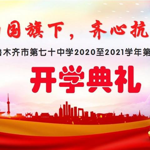 相约国旗下，齐心抗疫情 ——乌市70中2020—2021学年第一学期线上升旗仪式暨开学典礼