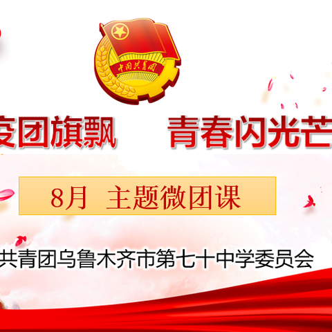 战“疫”团旗飘    青春闪光芒——乌市七十中8月主题微团课