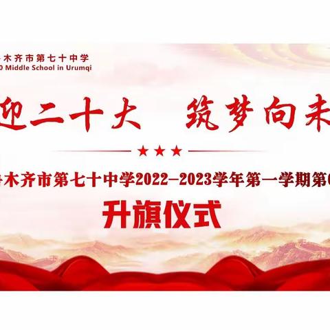 喜迎二十大 筑梦向未来，——乌鲁木齐市第七十中学第六周主题升旗仪式