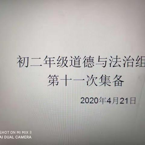 记初二年级道德与法治组第11次集备。