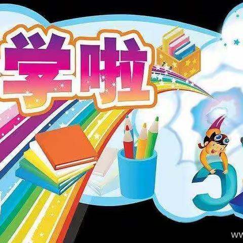 走进新学期——虢王镇中心幼儿园开学活动纪实