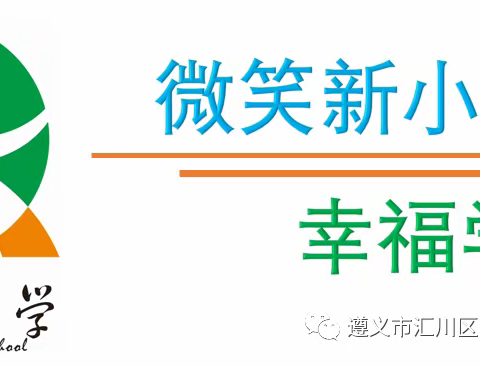 【新小/通知】汇川区新黔小学2022—2023学年度第一学期期末放假工作安排暨告家长书