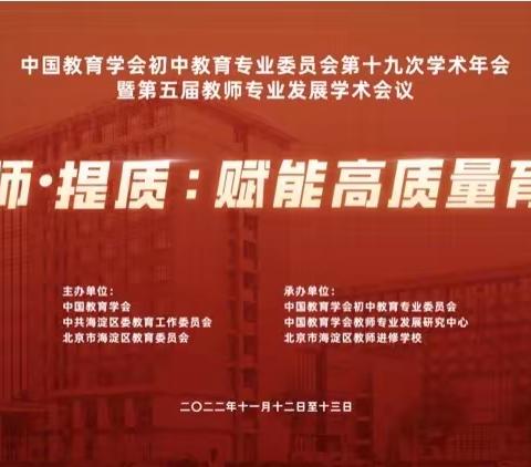 【一中分校】强师·提质：赋能高质量育人——一中分校教师学习第五届教师专业发展学术会议有感