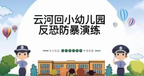 云河回小幼儿园开展2022年秋季学期防爆防恐演练