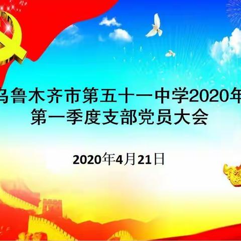 “不忘初心，砥砺奋进”———乌市第五十一中学党支部组织召开2020年第一季度支部党员大会