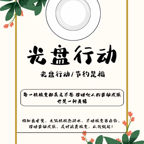 “ 光盘行动 ”   厉行节约，              我们在行动……