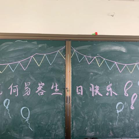 何易容小可爱生日快乐🎊