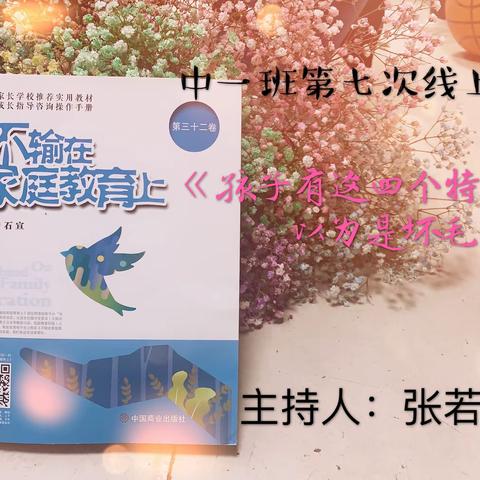 导墅中心幼儿园中一班第七次线上读书活动：《孩子有这四个特点，家长误以为是坏毛病》