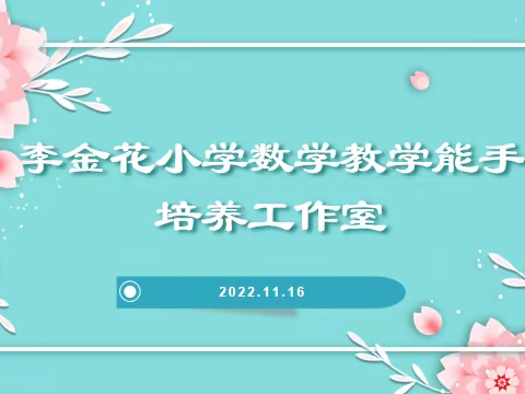 揭开课题研究的“神秘面纱”——李金花小学数学教学能手培养工作室课题研究专题培训