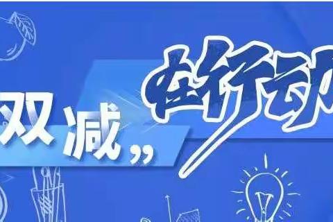 落实“双减”政策，减轻学生课业负担——库尔勒市第二小学作业管理与设计研讨展评活动