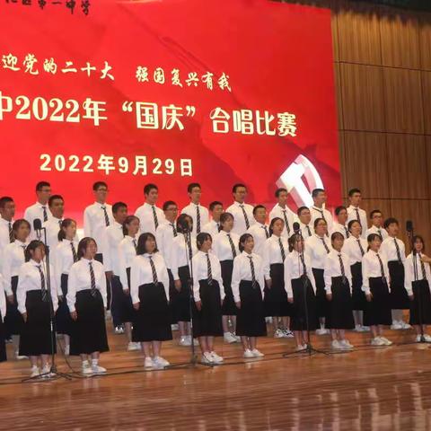 纵情祖国强赞美，放歌九洲富丽妍——沾化一中2022级“迎党二十大，庆国庆”“强国复兴有我”合唱比赛纪实