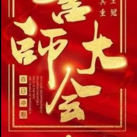 虎力全开  迎战中考----记130团中学中考百日誓师冲刺大会