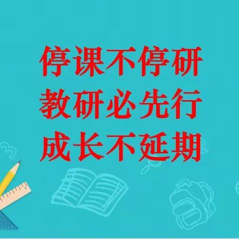 思聚云端，聚力教研，不忘初心，抱团成长—记130团完全中学文综组线上教研活动