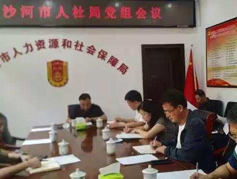 奋进新时代 逐梦新征程--沙河市人社局传达学习中国共产党沙河市第八次代表大会精神