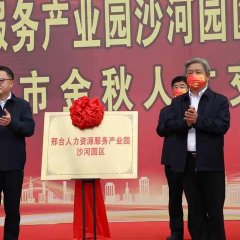 沙河市人力资源服务产业园正式开园揭牌！！