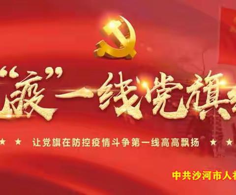 【沙河人社】“逆行”映照人社红  党旗飘扬守护情
