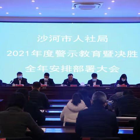 警钟长鸣、拼搏实干，沙河市人社局召开2021年度全局警示教育暨决胜全年工作安排部署大会