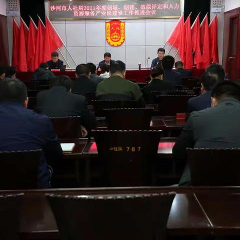 沙河市人社局召开2021年度创城、创建、效能评定和人力资源服务产业园建设工作推进会