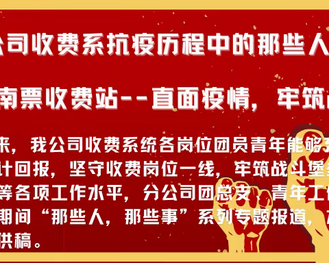 收费系统抗疫历程中的那些人、那些事 (第一期)