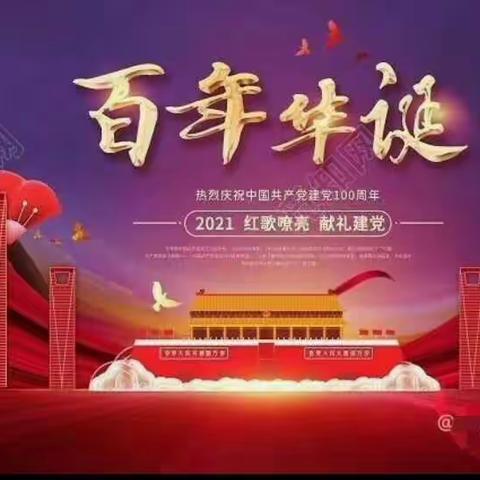 百年华诞，献礼七一------永安镇中心学校一年级一班建党百年送祝福