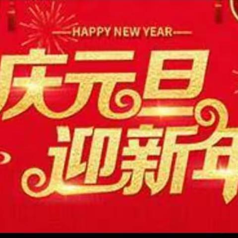 庆元旦，迎新春，大展宏“兔”中国年——永安小学三一班新年活动纪实