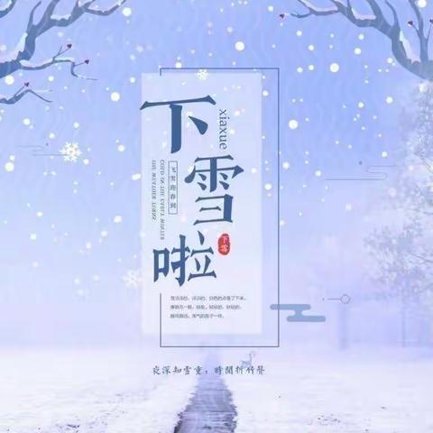 特殊教育学校雨雪天气致家长一封信