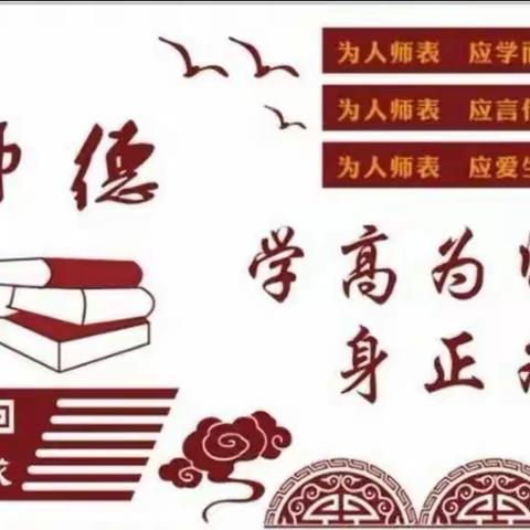 “弘扬高尚师德     潜心立德树人” ——长葛市逸夫小学新学期师德宣誓