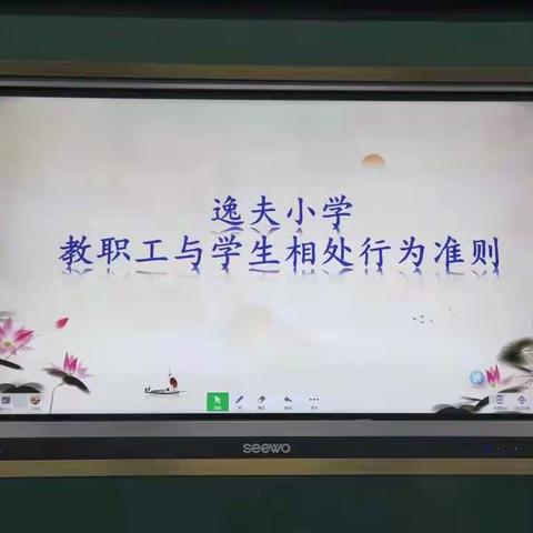 修师德，塑师风———逸夫小学学习教职工与学生相处行为准则专题活动