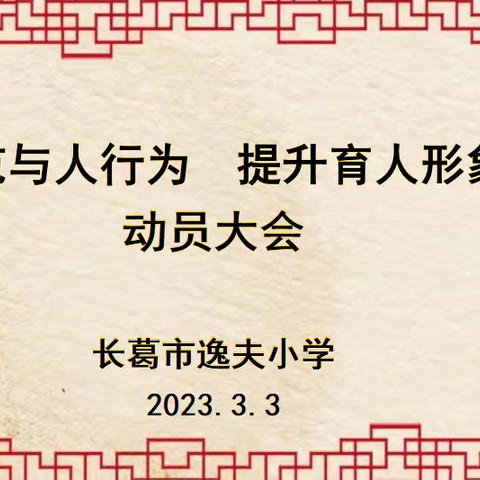 “规范育人行为 提升育人影响” ——长葛市逸夫小学师德主题教育月动员大会