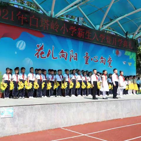 白塔岭小学开学典礼暨一年级新生入学开笔礼。