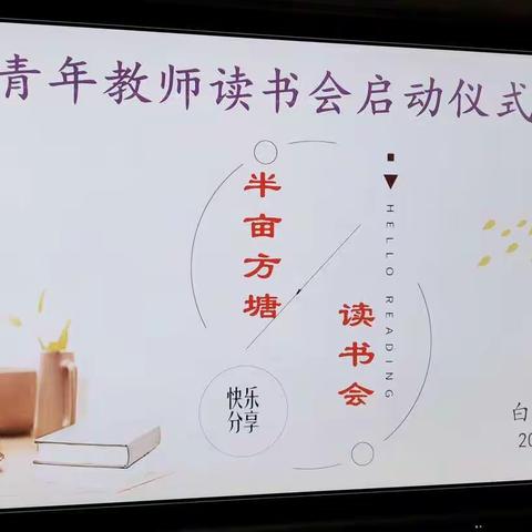 书香润心灵，阅读促成长——白塔岭小学青年教师读书会启动仪式