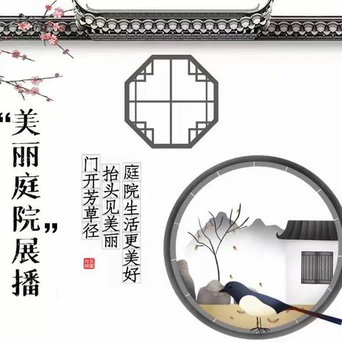 “五美庭院”，随手拍展播（一）