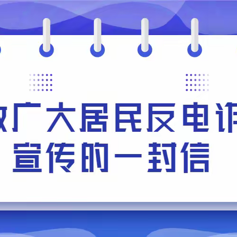 致五亩乡广大居民反电诈宣传一封信