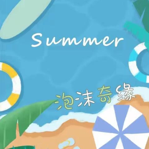 晨光幼儿园“泡沫之夏，亲子活动”点燃夏日之情