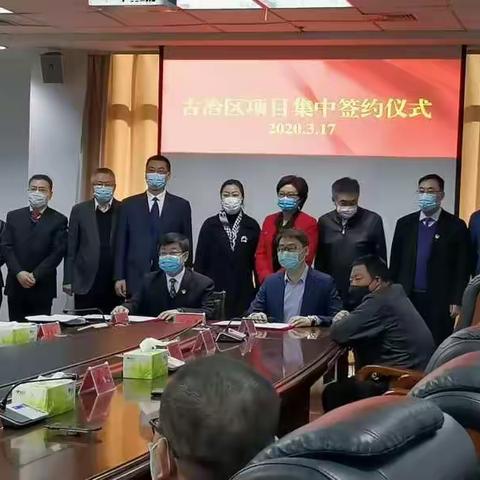 抗疫情 促发展--古冶区举办招商项目集中签约活动