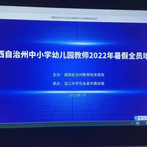 “湘西自治州中小学幼儿园教师2022年暑假全员培训”研修心得