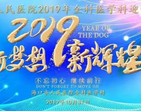 新梦想·新辉煌——海口市人民医院2019年全科医学科迎新欢送典礼