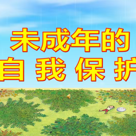 未成年人自我保护——凤小二（16）班五月份家长微课堂