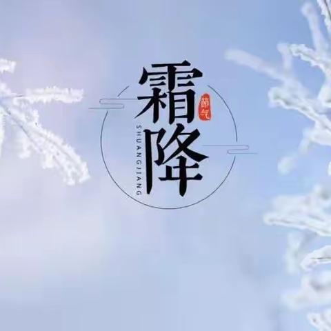 【二十四节气·园本课程】霜降柿子红，时至秋日终