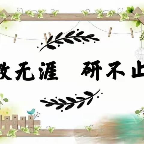 课堂磨练展风采   观摩交流促成长