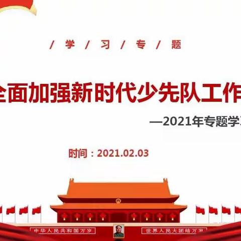 “学习新时代《意见》精神，争当新时代优秀队员”——倚象镇小学开展“学习《少先队工作意见》主题活动”