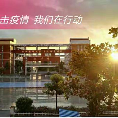 齐心协力，共同战“疫”!
