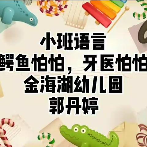 小班语言:鳄鱼怕怕，牙医怕怕