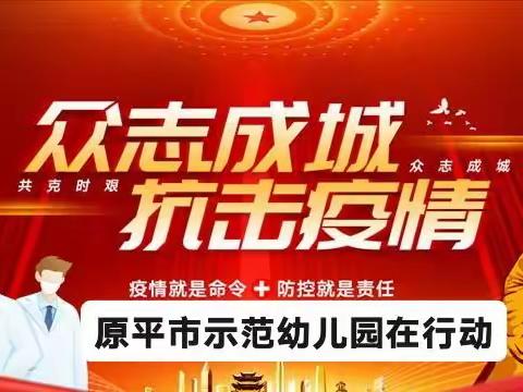 凝心聚力共战“疫”——原平市示范幼儿园在行动