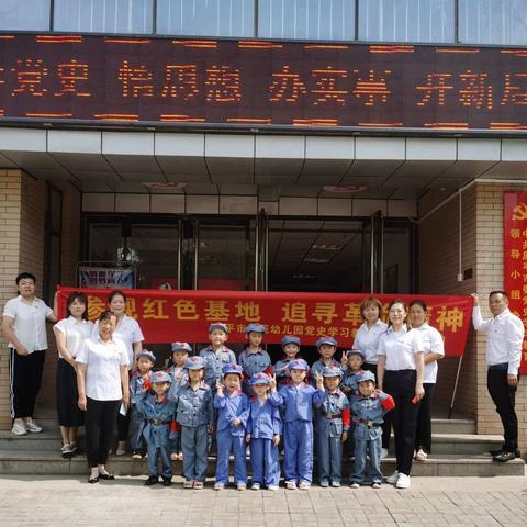 参观红色基地    追寻革命精神——原平市示范幼儿园党史学习教育主题党日活动