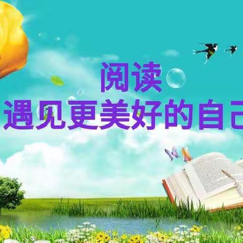 阅读，遇见更美好的自己——迁安三小411班《图书馆奇遇》阅读活动纪实