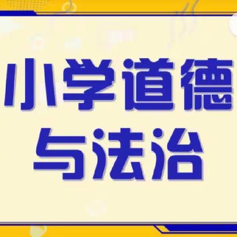 发展核心素养，培养时代新人—2022小学道德与法治培训有感